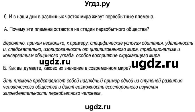 ГДЗ (Решебник к тетради 2013) по обществознанию 6 класс (рабочая тетрадь) И.С. Хромова / § 3 / 6