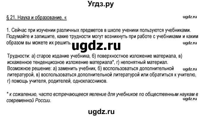 ГДЗ (Решебник к тетради 2013) по обществознанию 6 класс (рабочая тетрадь) И.С. Хромова / § 21 / 1