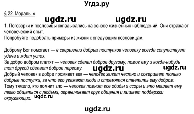 ГДЗ (Решебник к тетради 2013) по обществознанию 6 класс (рабочая тетрадь) И.С. Хромова / § 22 / 1