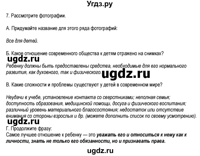 ГДЗ (Решебник к тетради 2013) по обществознанию 6 класс (рабочая тетрадь) И.С. Хромова / § 24 / 7