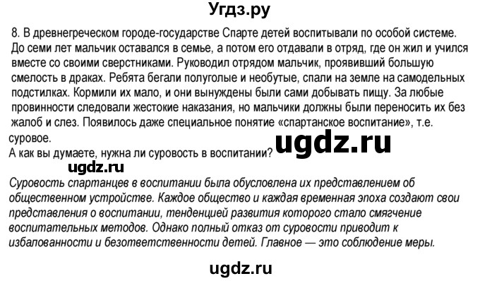 ГДЗ (Решебник к тетради 2013) по обществознанию 6 класс (рабочая тетрадь) И.С. Хромова / § 24 / 8