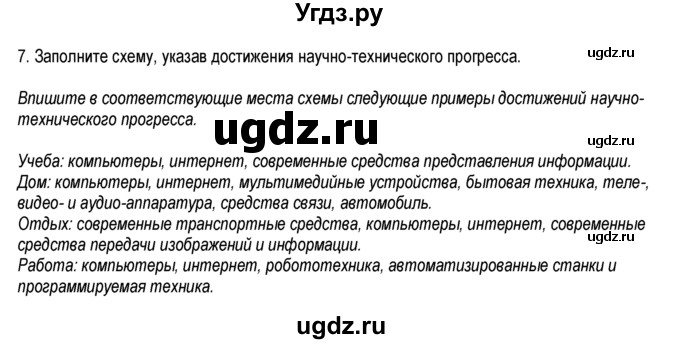 ГДЗ (Решебник к тетради 2013) по обществознанию 6 класс (рабочая тетрадь) И.С. Хромова / § 4 / 7