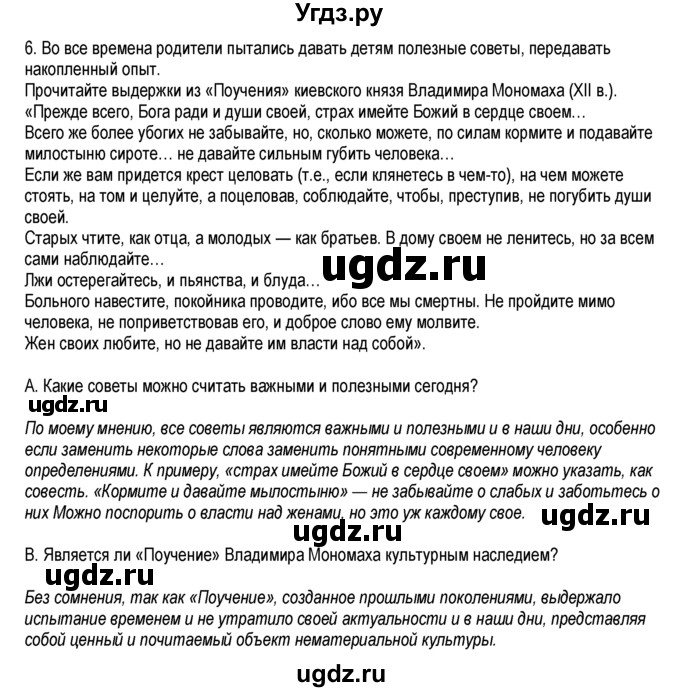 ГДЗ (Решебник к тетради 2013) по обществознанию 6 класс (рабочая тетрадь) И.С. Хромова / § 5 / 6