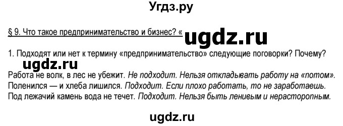 ГДЗ (Решебник к тетради 2013) по обществознанию 6 класс (рабочая тетрадь) И.С. Хромова / § 9 / 1