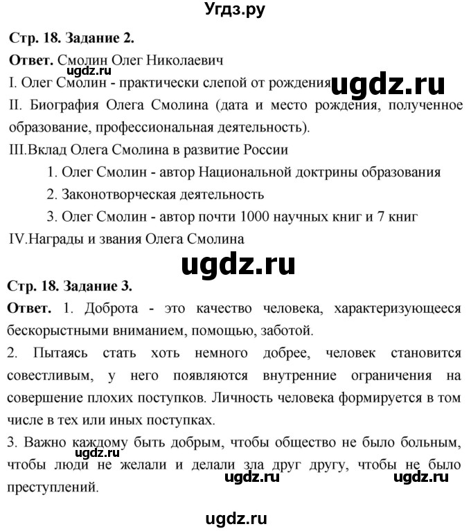 ГДЗ (Решебник 2023) по обществознанию 6 класс (рабочая тетрадь) А.С. Митькин / страница / 18