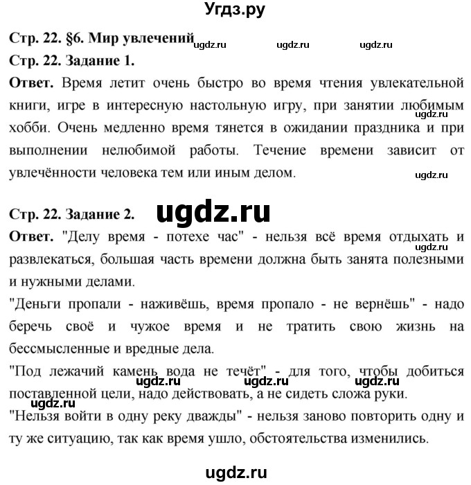 ГДЗ (Решебник 2023) по обществознанию 6 класс (рабочая тетрадь) А.С. Митькин / страница / 22