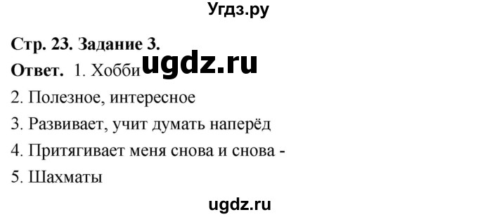 ГДЗ (Решебник 2023) по обществознанию 6 класс (рабочая тетрадь) А.С. Митькин / страница / 23