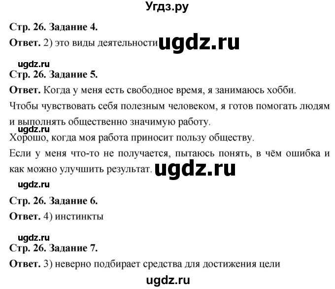 ГДЗ (Решебник 2023) по обществознанию 6 класс (рабочая тетрадь) А.С. Митькин / страница / 26