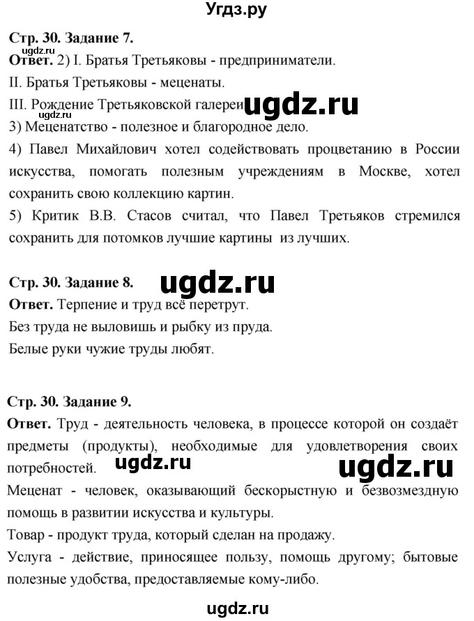 ГДЗ (Решебник 2023) по обществознанию 6 класс (рабочая тетрадь) А.С. Митькин / страница / 30