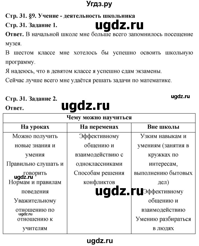 ГДЗ (Решебник 2023) по обществознанию 6 класс (рабочая тетрадь) А.С. Митькин / страница / 31