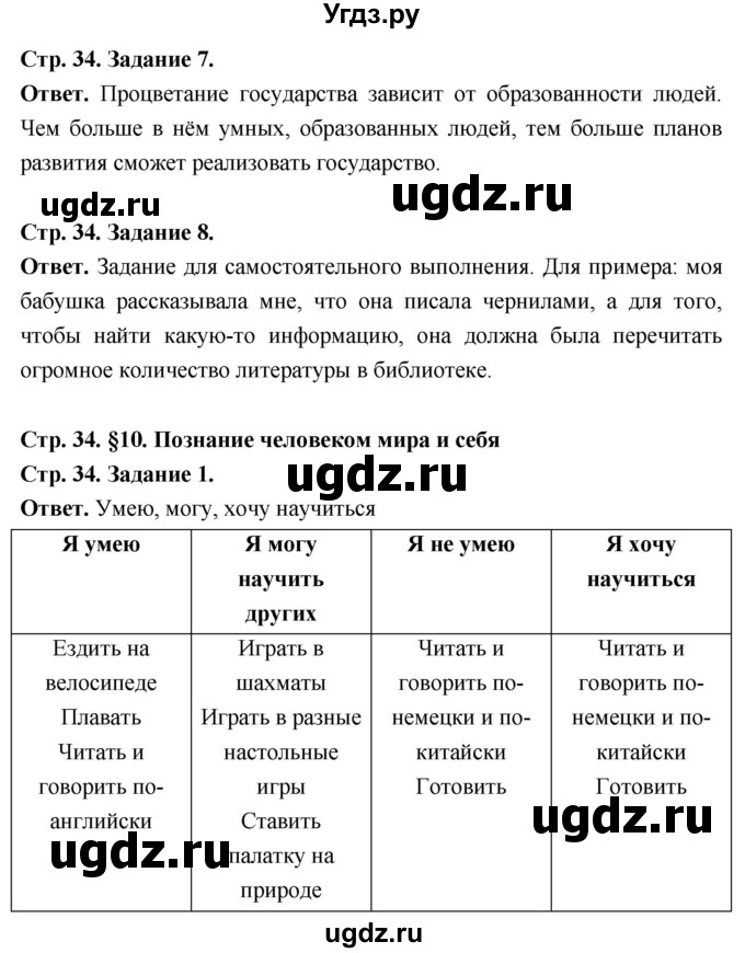 ГДЗ (Решебник 2023) по обществознанию 6 класс (рабочая тетрадь) А.С. Митькин / страница / 34