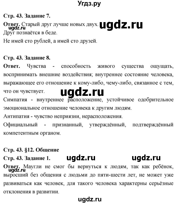 ГДЗ (Решебник 2023) по обществознанию 6 класс (рабочая тетрадь) А.С. Митькин / страница / 43