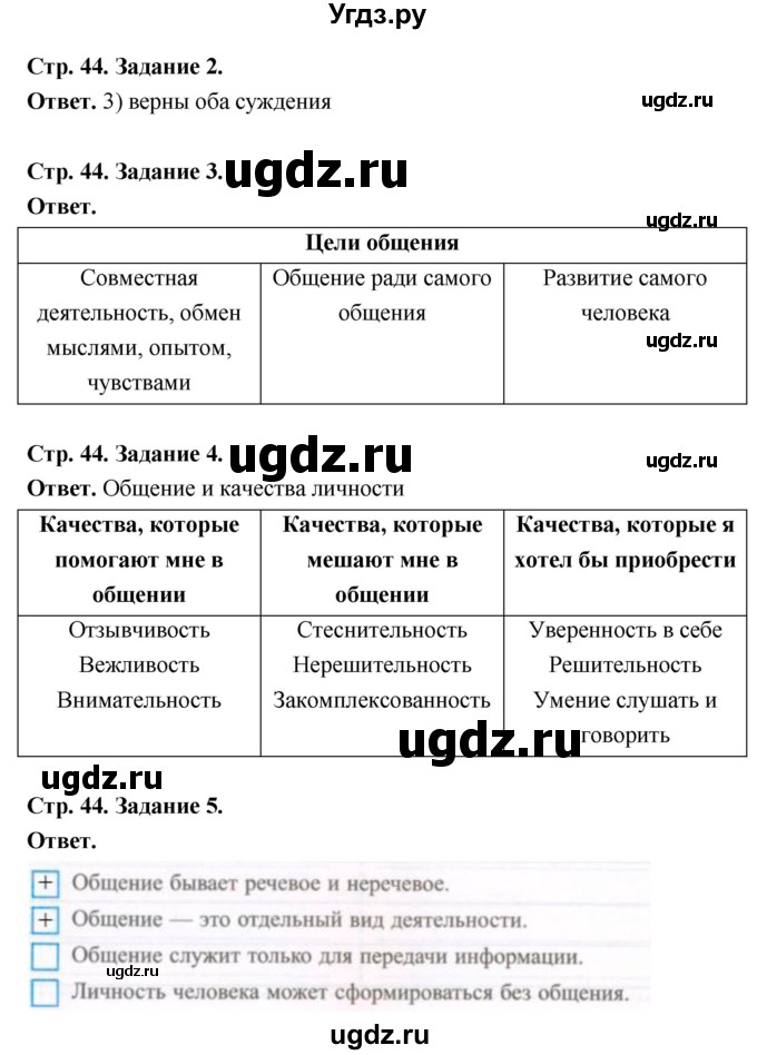 ГДЗ (Решебник 2023) по обществознанию 6 класс (рабочая тетрадь) А.С. Митькин / страница / 44