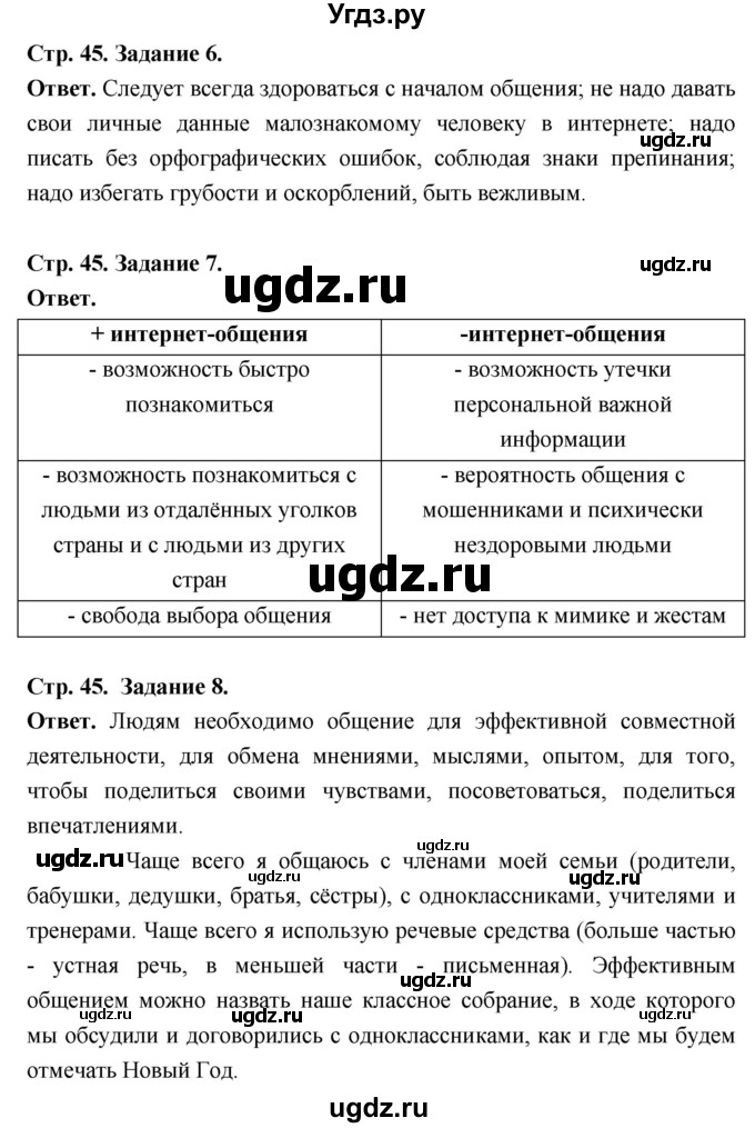 ГДЗ (Решебник 2023) по обществознанию 6 класс (рабочая тетрадь) А.С. Митькин / страница / 45