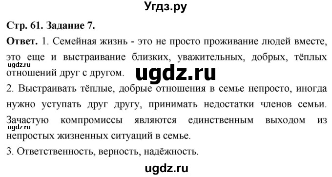 ГДЗ (Решебник 2023) по обществознанию 6 класс (рабочая тетрадь) А.С. Митькин / страница / 61