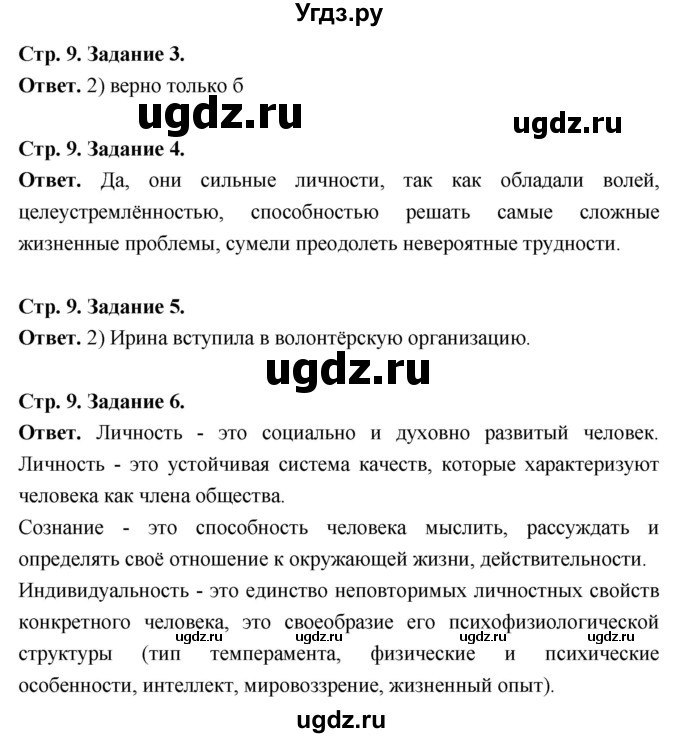 ГДЗ (Решебник 2023) по обществознанию 6 класс (рабочая тетрадь) А.С. Митькин / страница / 9