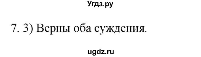 ГДЗ (Решебник 2022) по обществознанию 6 класс (рабочая тетрадь) Л.Ф. Иванова / рабочая тетрадь 2022 / параграф 1. Принадлежность двум мирам (упражнение) / 7