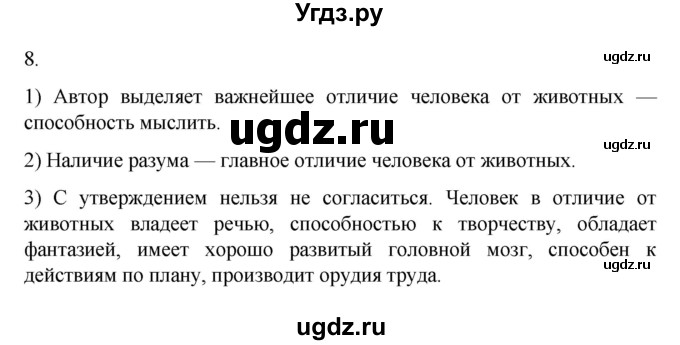 ГДЗ (Решебник 2022) по обществознанию 6 класс (рабочая тетрадь) Л.Ф. Иванова / рабочая тетрадь 2022 / параграф 1. Принадлежность двум мирам (упражнение) / 8