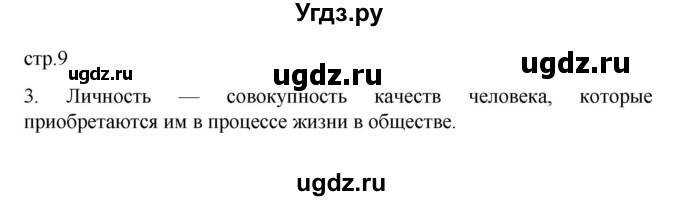 ГДЗ (Решебник 2022) по обществознанию 6 класс (рабочая тетрадь) Л.Ф. Иванова / рабочая тетрадь 2022 / параграф 2. Человек-личность (упражнение) / 3