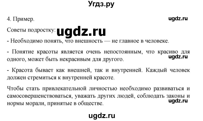 ГДЗ (Решебник 2022) по обществознанию 6 класс (рабочая тетрадь) Л.Ф. Иванова / рабочая тетрадь 2022 / параграф 2. Человек-личность (упражнение) / 4