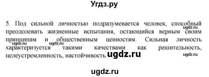 ГДЗ (Решебник 2022) по обществознанию 6 класс (рабочая тетрадь) Л.Ф. Иванова / рабочая тетрадь 2022 / параграф 2. Человек-личность (упражнение) / 5