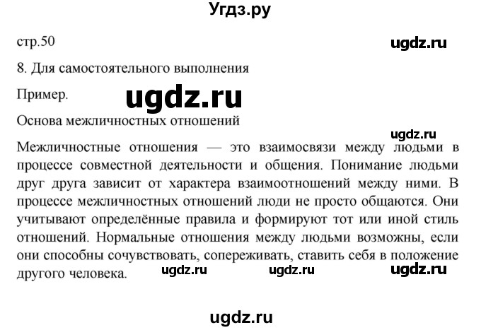 ГДЗ (Решебник 2022) по обществознанию 6 класс (рабочая тетрадь) Л.Ф. Иванова / рабочая тетрадь 2022 / параграф 11. Отношение с окружающими (упражнение) / 8