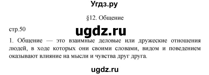 ГДЗ (Решебник 2022) по обществознанию 6 класс (рабочая тетрадь) Л.Ф. Иванова / рабочая тетрадь 2022 / параграф 12. Общение (упражнение) / 1