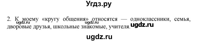 ГДЗ (Решебник 2022) по обществознанию 6 класс (рабочая тетрадь) Л.Ф. Иванова / рабочая тетрадь 2022 / параграф 12. Общение (упражнение) / 2