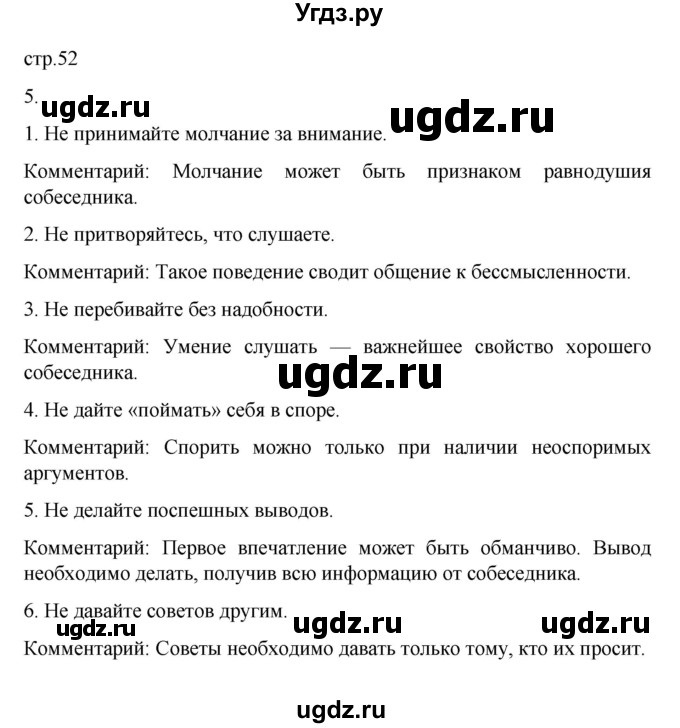 ГДЗ (Решебник 2022) по обществознанию 6 класс (рабочая тетрадь) Л.Ф. Иванова / рабочая тетрадь 2022 / параграф 12. Общение (упражнение) / 5