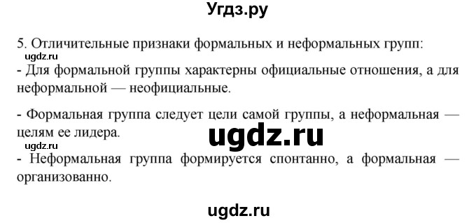 ГДЗ (Решебник 2022) по обществознанию 6 класс (рабочая тетрадь) Л.Ф. Иванова / рабочая тетрадь 2022 / параграф 13. Человек в группе (упражнение) / 5