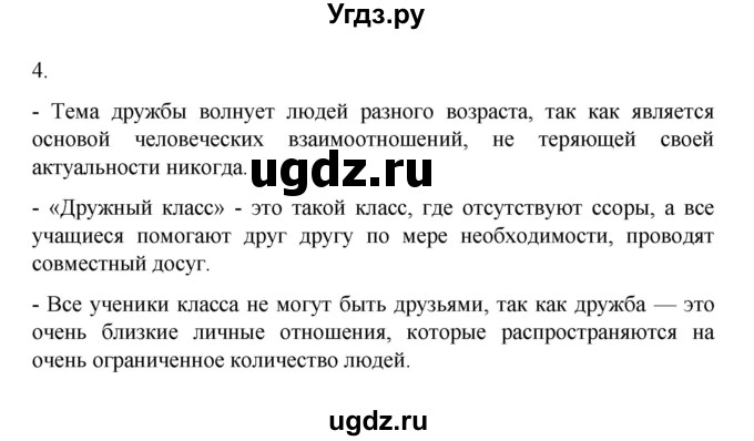 ГДЗ (Решебник 2022) по обществознанию 6 класс (рабочая тетрадь) Л.Ф. Иванова / рабочая тетрадь 2022 / параграф 14. Отношение со сверстниками (упражнение) / 4