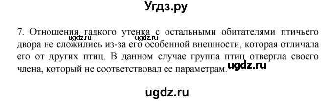 ГДЗ (Решебник 2022) по обществознанию 6 класс (рабочая тетрадь) Л.Ф. Иванова / рабочая тетрадь 2022 / параграф 14. Отношение со сверстниками (упражнение) / 7