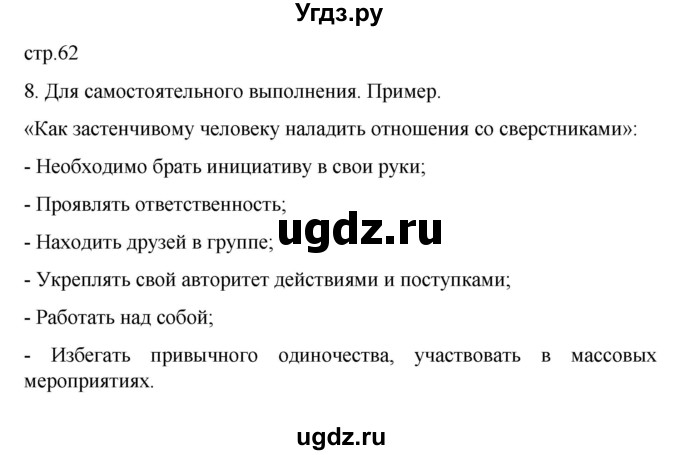 ГДЗ (Решебник 2022) по обществознанию 6 класс (рабочая тетрадь) Л.Ф. Иванова / рабочая тетрадь 2022 / параграф 14. Отношение со сверстниками (упражнение) / 8