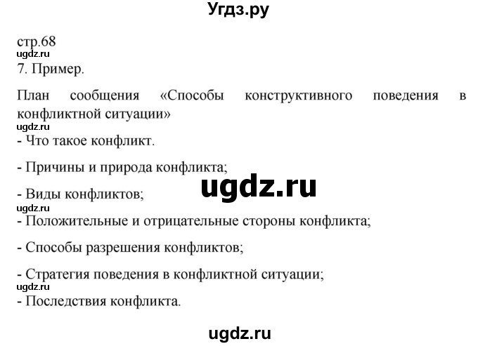 ГДЗ (Решебник 2022) по обществознанию 6 класс (рабочая тетрадь) Л.Ф. Иванова / рабочая тетрадь 2022 / параграф 15. Конфликты в межличностных отношениях (упражнение) / 7