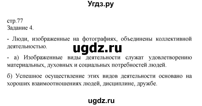 ГДЗ (Решебник 2022) по обществознанию 6 класс (рабочая тетрадь) Л.Ф. Иванова / рабочая тетрадь 2022 / готовимся к Всероссийской проверочной работе / 4