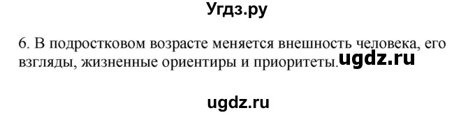 ГДЗ (Решебник 2022) по обществознанию 6 класс (рабочая тетрадь) Л.Ф. Иванова / рабочая тетрадь 2022 / параграф 3. отрочество - особая пора жизни (упражнение) / 6