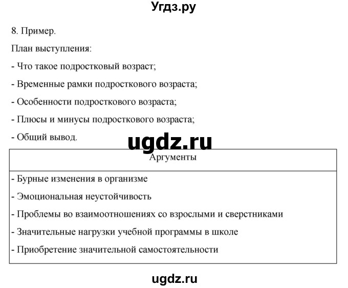 ГДЗ (Решебник 2022) по обществознанию 6 класс (рабочая тетрадь) Л.Ф. Иванова / рабочая тетрадь 2022 / параграф 3. отрочество - особая пора жизни (упражнение) / 8