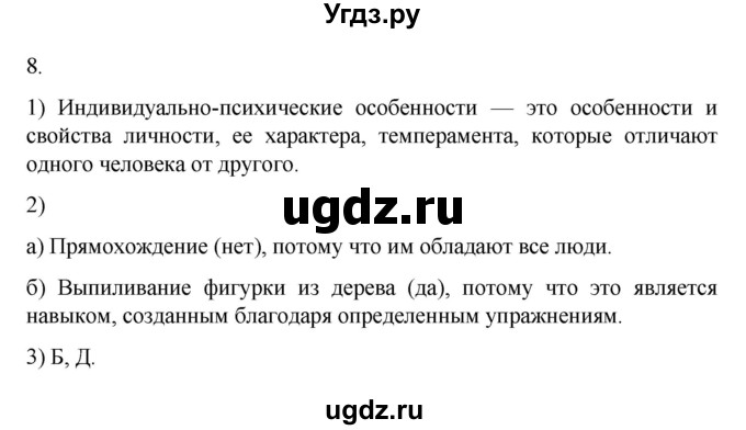 ГДЗ (Решебник 2022) по обществознанию 6 класс (рабочая тетрадь) Л.Ф. Иванова / рабочая тетрадь 2022 / параграф 4. потребности и способности человека (упражнение) / 8