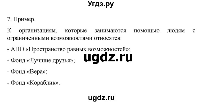 ГДЗ (Решебник 2022) по обществознанию 6 класс (рабочая тетрадь) Л.Ф. Иванова / рабочая тетрадь 2022 / параграф 5. когда возможности ограничены (упражнение) / 7