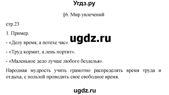 ГДЗ (Решебник 2022) по обществознанию 6 класс (рабочая тетрадь) Л.Ф. Иванова / рабочая тетрадь 2022 / параграф 6. Мир увлечений (упражнение) / 1