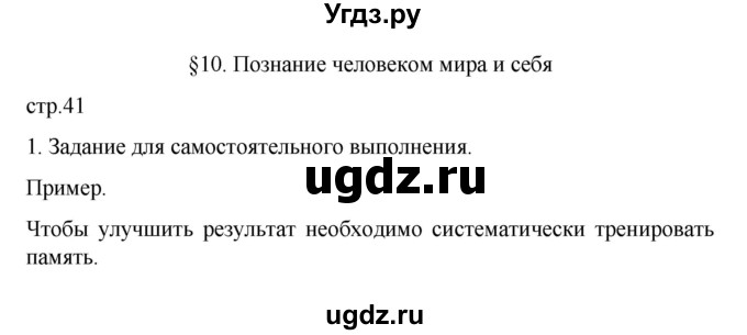 ГДЗ (Решебник 2022) по обществознанию 6 класс (рабочая тетрадь) Л.Ф. Иванова / рабочая тетрадь 2022 / параграф 10. Познание человеком мира и себя (упражнение) / 1