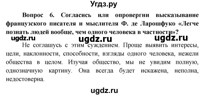 ГДЗ (Решебник 2012) по обществознанию 6 класс (рабочая тетрадь) Л.Ф. Иванова / рабочая тетрадь 2012 / параграф 2. Человек познает мир (вопрос) / 6