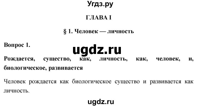 ГДЗ (Решебник 2012) по обществознанию 6 класс (рабочая тетрадь) Л.Ф. Иванова / рабочая тетрадь 2012 / параграф 1. Человек - личность (вопрос) / 1