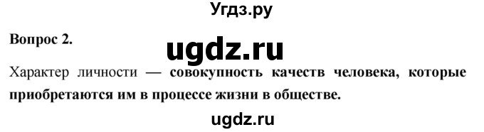 ГДЗ (Решебник 2012) по обществознанию 6 класс (рабочая тетрадь) Л.Ф. Иванова / рабочая тетрадь 2012 / параграф 1. Человек - личность (вопрос) / 2