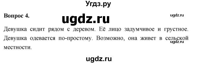 ГДЗ (Решебник 2012) по обществознанию 6 класс (рабочая тетрадь) Л.Ф. Иванова / рабочая тетрадь 2012 / параграф 1. Человек - личность (вопрос) / 4