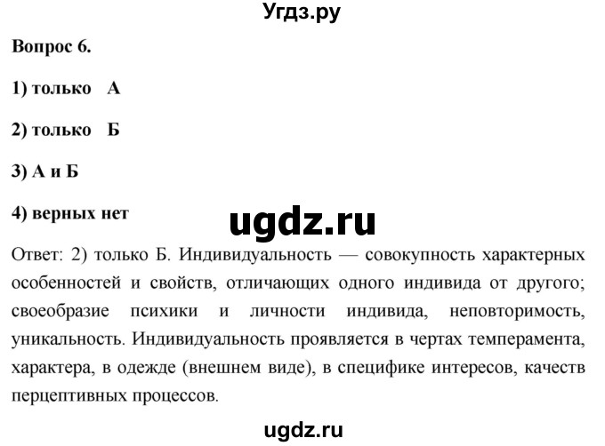 ГДЗ (Решебник 2012) по обществознанию 6 класс (рабочая тетрадь) Л.Ф. Иванова / рабочая тетрадь 2012 / параграф 1. Человек - личность (вопрос) / 6