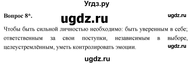 ГДЗ (Решебник 2012) по обществознанию 6 класс (рабочая тетрадь) Л.Ф. Иванова / рабочая тетрадь 2012 / параграф 1. Человек - личность (вопрос) / 8