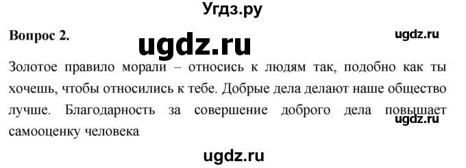 ГДЗ (Решебник 2012) по обществознанию 6 класс (рабочая тетрадь) Л.Ф. Иванова / рабочая тетрадь 2012 / параграф 10. Человек славен добрыми делами (вопрос) / 2