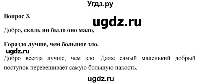 ГДЗ (Решебник 2012) по обществознанию 6 класс (рабочая тетрадь) Л.Ф. Иванова / рабочая тетрадь 2012 / параграф 10. Человек славен добрыми делами (вопрос) / 3