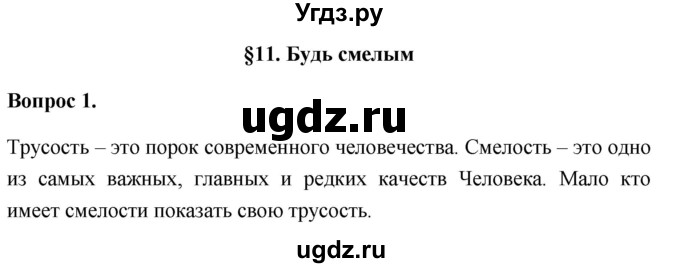 ГДЗ (Решебник 2012) по обществознанию 6 класс (рабочая тетрадь) Л.Ф. Иванова / рабочая тетрадь 2012 / параграф 11. Будь смелым (вопрос) / 1